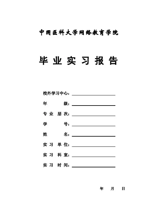 中国医科大学网络教育学院毕业实习报告【模板】