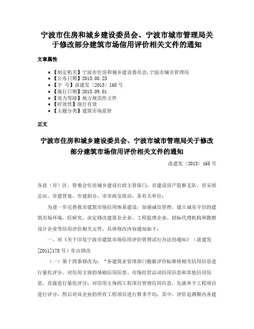 宁波市住房和城乡建设委员会、宁波市城市管理局关于修改部分建筑市场信用评价相关文件的通知
