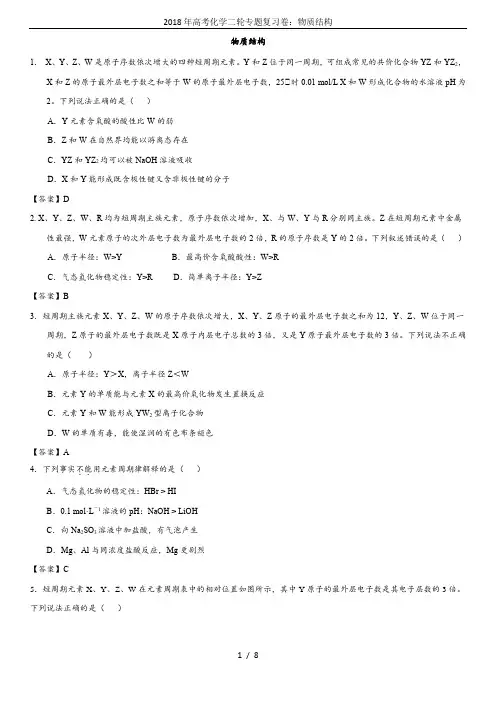 2018年高考化学二轮专题复习卷：物质结构