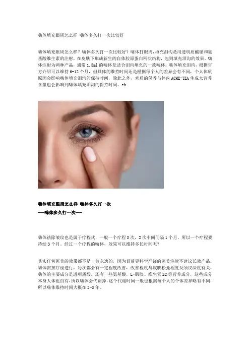 嗨体填充眼周怎么样 嗨体多久打一次比较好