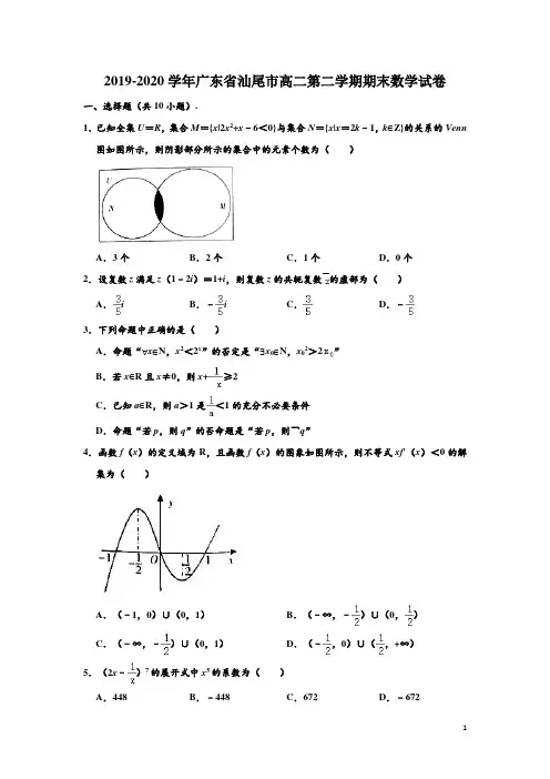 2019-2020学年广东省汕尾市高二下学期期末考试数学试题(解析版)