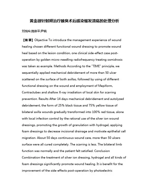黄金微针射频治疗腋臭术后感染继发溃疡的处理分析