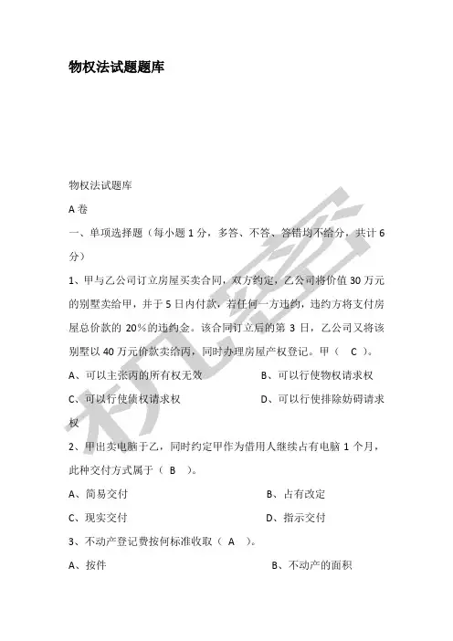 物权法试题题库