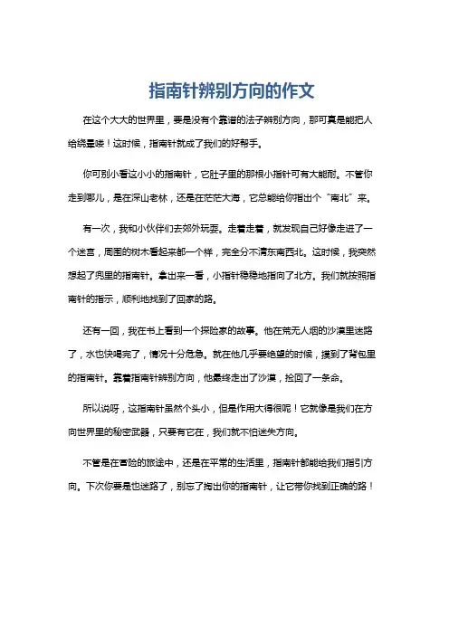 指南针辨别方向的作文