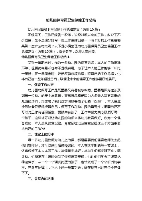 幼儿园保育员卫生保健工作总结范文（通用10篇）