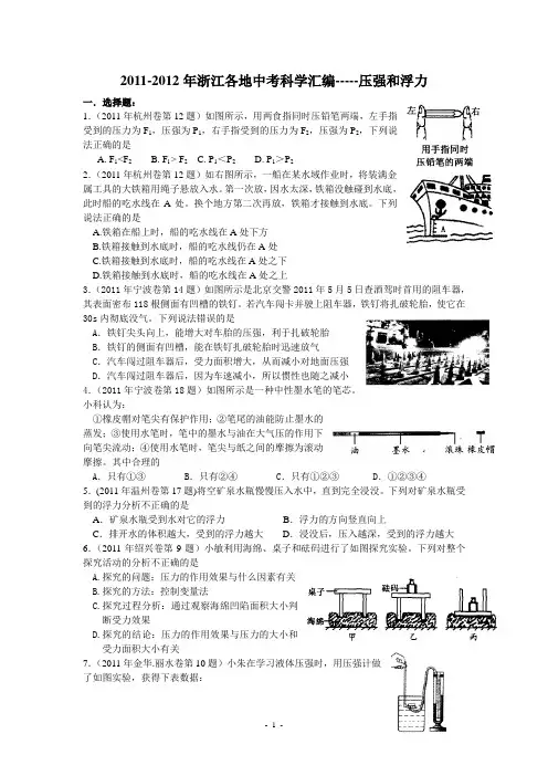 2011-2012年浙江省各地中考科学汇编----压强和浮力(含答案)