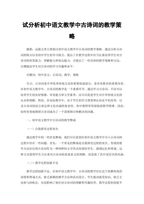 试分析初中语文教学中古诗词的教学策略