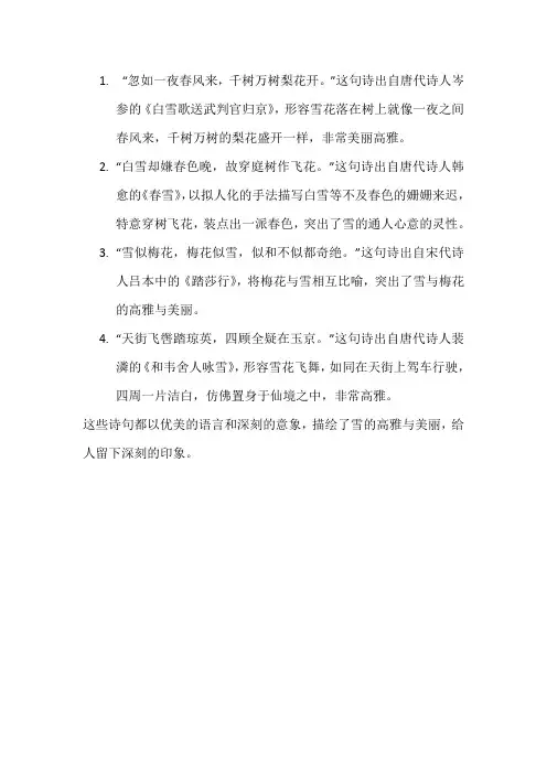 描写雪高雅的诗句
