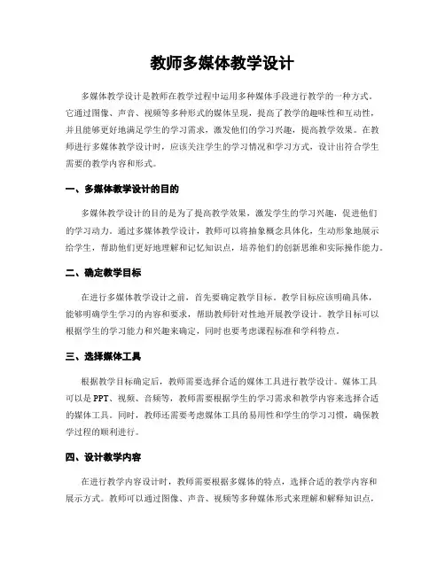 教师多媒体教学设计