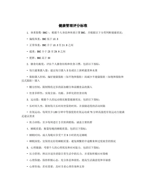 健康管理评分标准