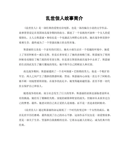 乱世佳人故事简介