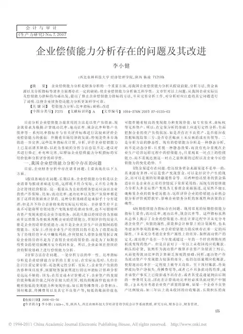 企业偿债能力分析存在的问题及其改进_李小健