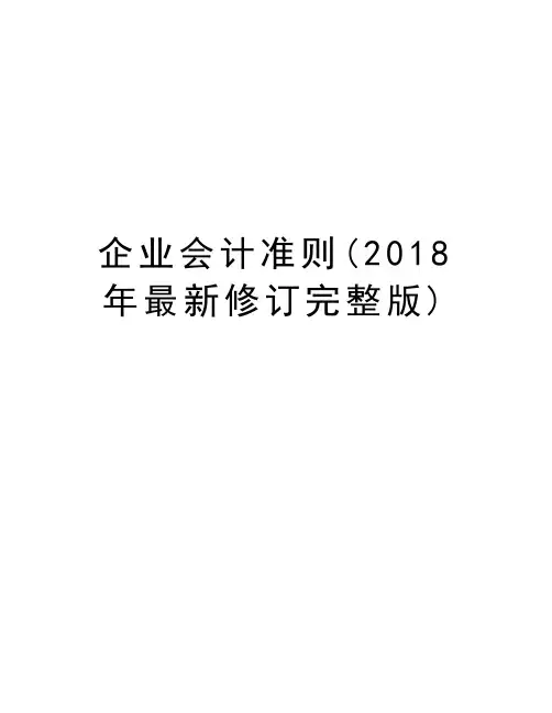 企业会计准则(2018年最新修订完整版)资料讲解