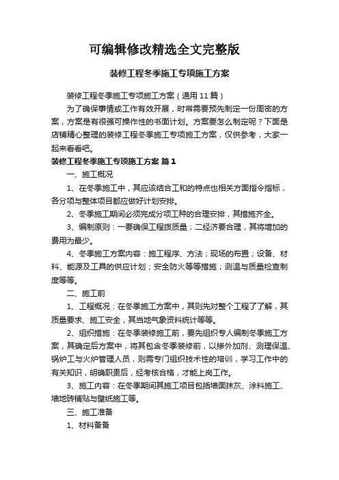 装修工程冬季施工专项施工方案精选全文完整版