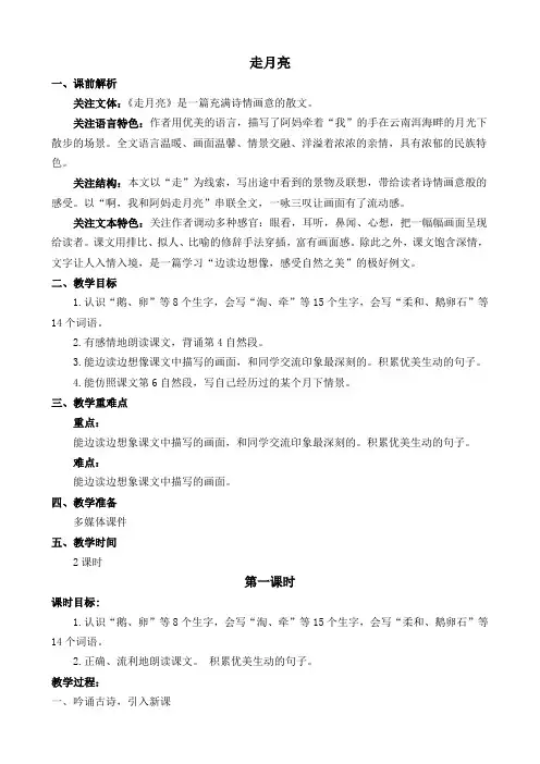 部编版小学语文四年级上册《走月亮》优质教案