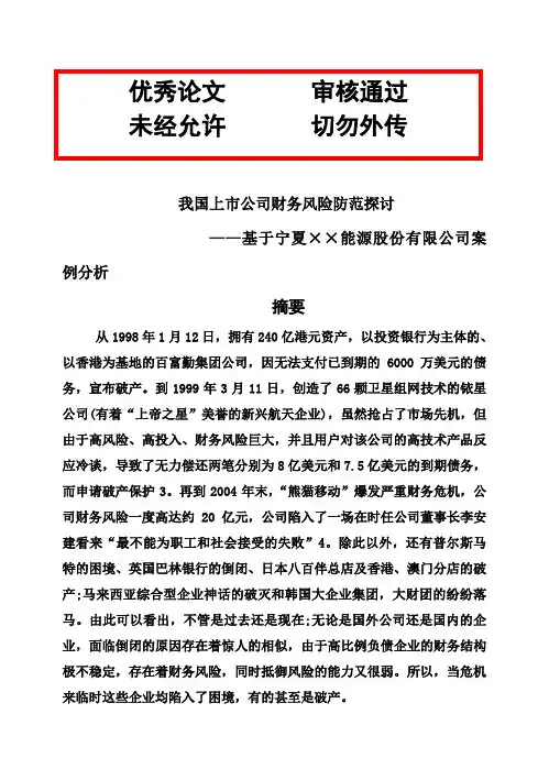 (完整版)我国上市公司财务风险防范探讨毕业论文设计