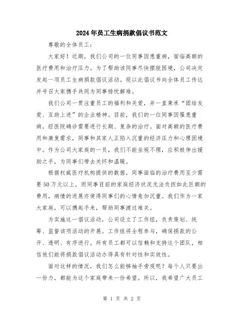 2024年员工生病捐款倡议书范文