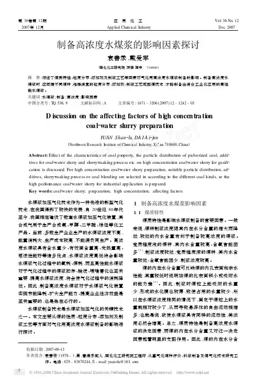 制备高浓度水煤浆的影响因素探讨
