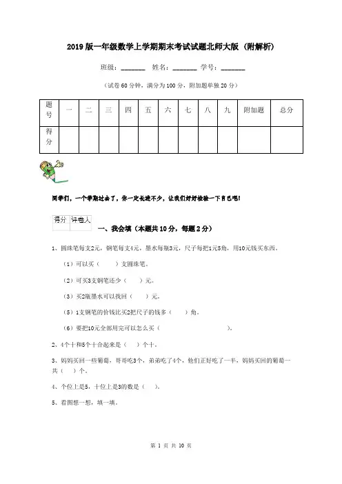 2019版一年级数学上学期期末考试试题北师大版 (附解析)