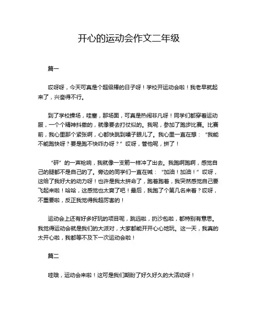 开心的运动会作文二年级