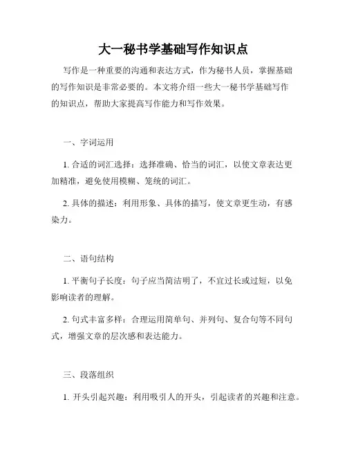 大一秘书学基础写作知识点