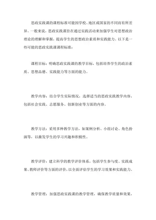 思政实践课的课程标准