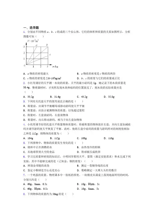 新人教版初中八年级物理上册第六章《质量与密度》检测(含答案解析)