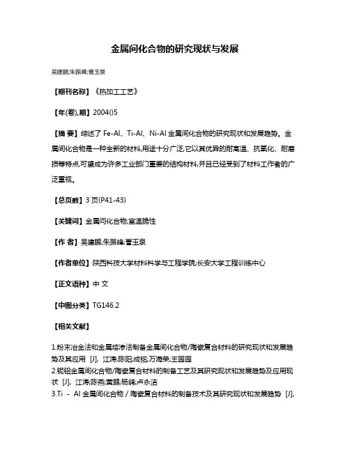 金属间化合物的研究现状与发展