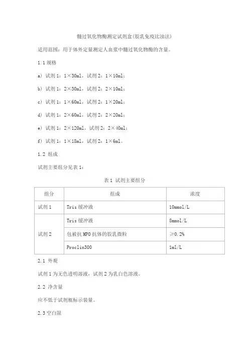 髓过氧化物酶测定试剂盒(胶乳免疫比浊法)产品技术要求北京森美希克玛