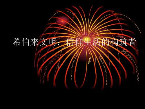 3希伯来文明