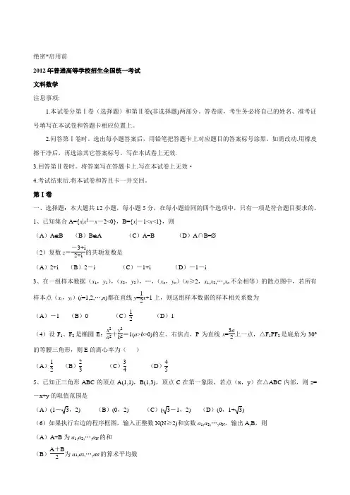 2012年全国新课标高考文科数学真题及答案(Word版)