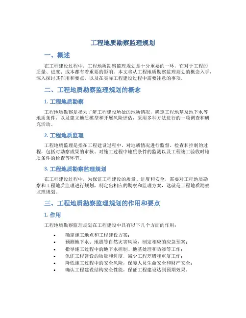 工程地质勘察监理规划