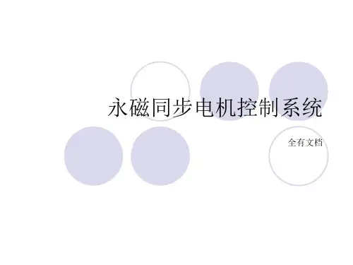 永磁同步电机控制系统培训课件