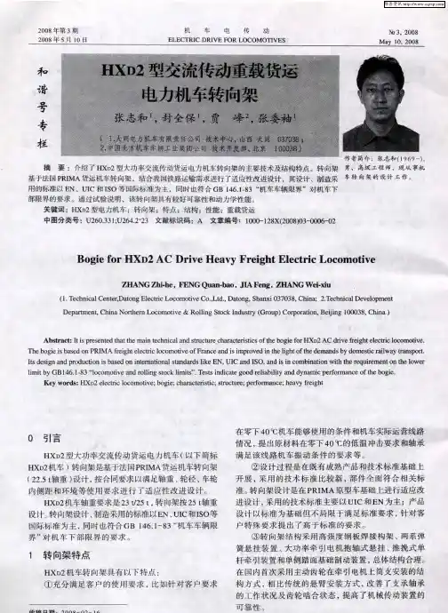 HXD2型交流传动重载货运电力机车转向架