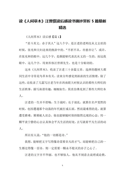 读《人间草木》汪曾祺读后感读书摘抄赏析5篇最新精选