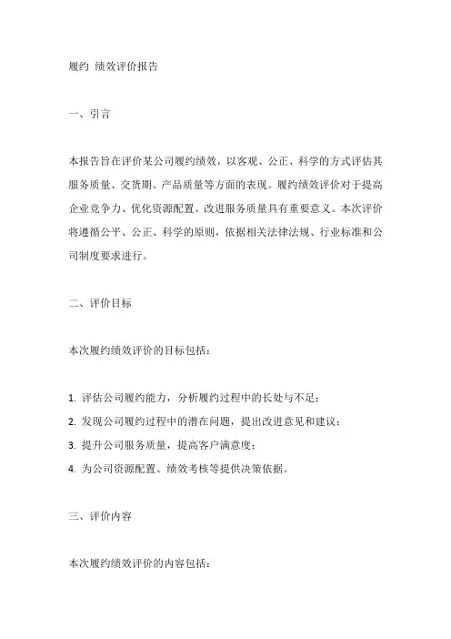 履约 绩效评价报告