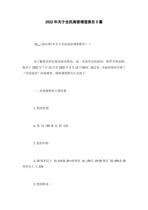 2022年关于全民阅读调查报告5篇