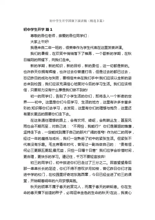 初中学生开学国旗下演讲稿（精选3篇）