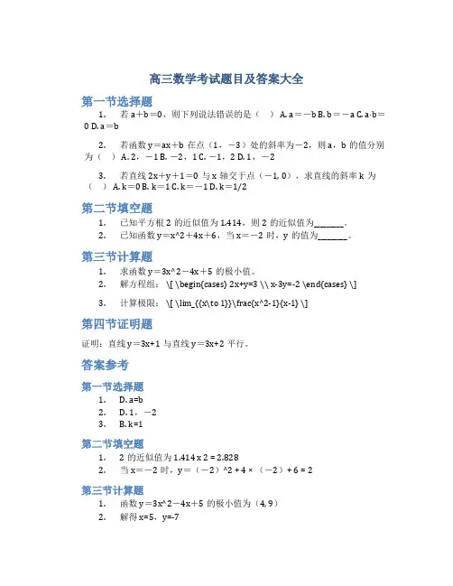 高三数学考试题目及答案大全