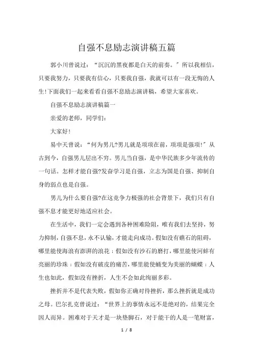 自强不息励志演讲稿五篇