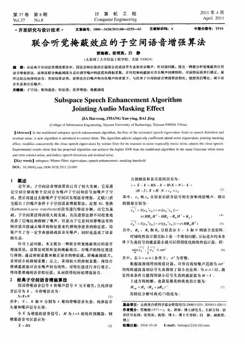 联合听觉掩蔽效应的予空间语音增强算法