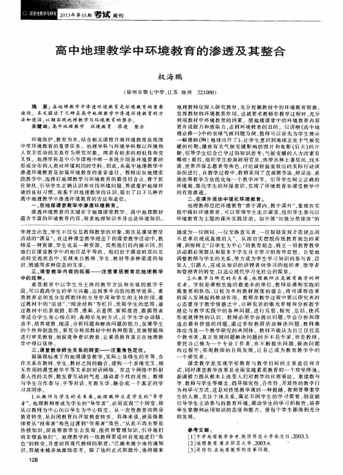 高中地理教学中环境教育的渗透及其整合