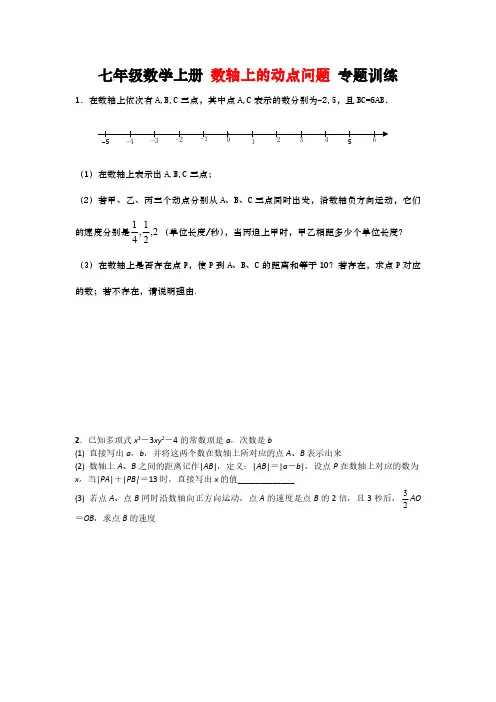 初一数学 数轴上的动点问题压轴题 专题训练