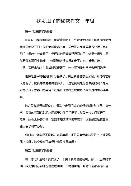 我发现了的秘密作文三年级