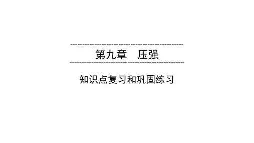 第9章《压强》复习1PPT课件(人教版)