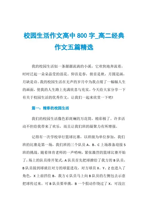 校园生活作文高中800字_高二经典作文五篇精选