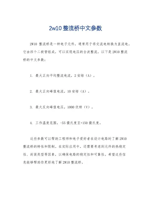 2w10整流桥中文参数