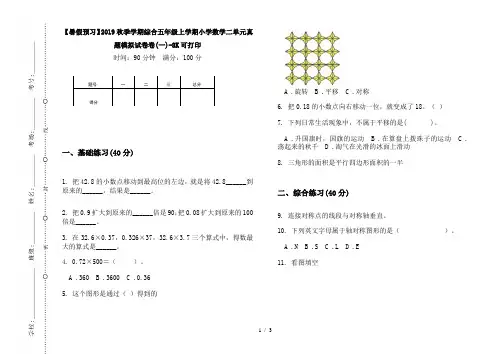 【暑假预习】2019秋季学期综合五年级上学期小学数学二单元真题模拟试卷卷(一)-8K可打印
