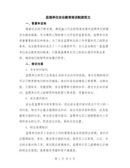 监理单位安全教育培训制度范文