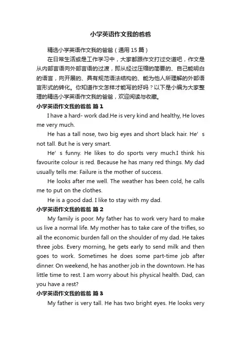 精选小学英语作文我的爸爸（通用15篇）